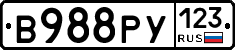 В988РУ123 - 