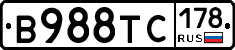 В988ТС178 - 