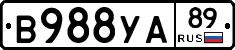 В988УА89 - 