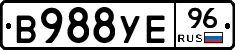В988УЕ96 - 