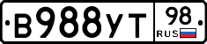 В988УТ98 - 