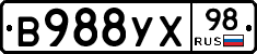 В988УХ98 - 