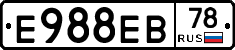 Е988ЕВ78 - 