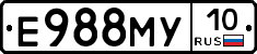 Е988МУ10 - 