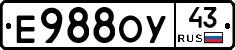 Е988ОУ43 - 