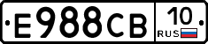 Е988СВ10 - 