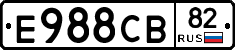 Е988СВ82 - 