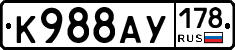 К988АУ178 - 