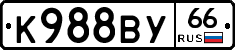 К988ВУ66 - 