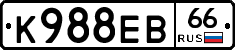 К988ЕВ66 - 