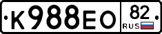 К988ЕО82 - 