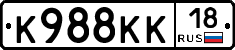 К988КК18 - 