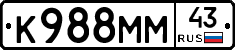 К988ММ43 - 