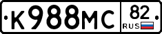 К988МС82 - 