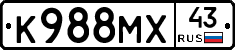 К988МХ43 - 