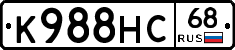 К988НС68 - 