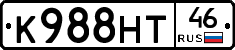 К988НТ46 - 