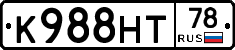 К988НТ78 - 