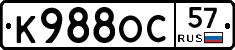К988ОС57 - 