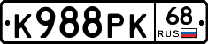 К988РК68 - 