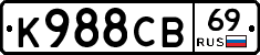 К988СВ69 - 