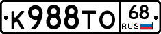 К988ТО68 - 