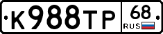 К988ТР68 - 