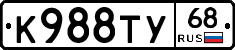 К988ТУ68 - 