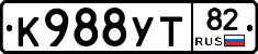 К988УТ82 - 
