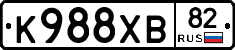 К988ХВ82 - 