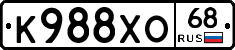 К988ХО68 - 
