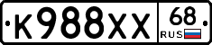 К988ХХ68 - 