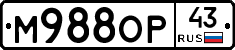 М988ОР43 - 