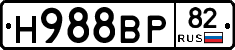 Н988ВР82 - 