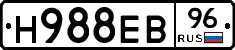 Н988ЕВ96 - 
