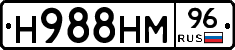 Н988НМ96 - 