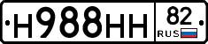 Н988НН82 - 