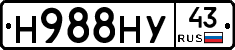 Н988НУ43 - 
