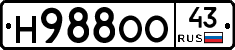 Н988ОО43 - 