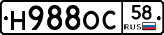 Н988ОС58 - 