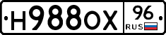 Н988ОХ96 - 