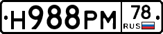 Н988РМ78 - 