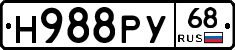 Н988РУ68 - 