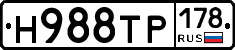 Н988ТР178 - 