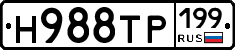 Н988ТР199 - 