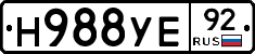 Н988УЕ92 - 