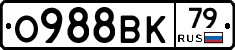 О988ВК79 - 