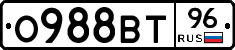 О988ВТ96 - 