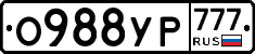 О988УР777 - 