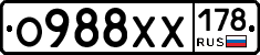 О988ХХ178 - 